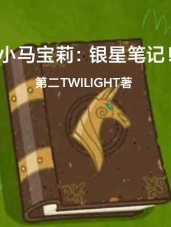 星光 小马宝莉
