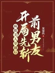 关于疯批美人的