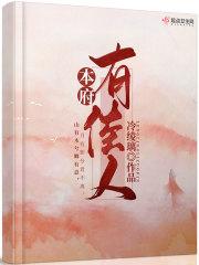 倾本佳人完整版