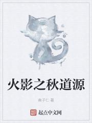 火影之秋道源 森子仁