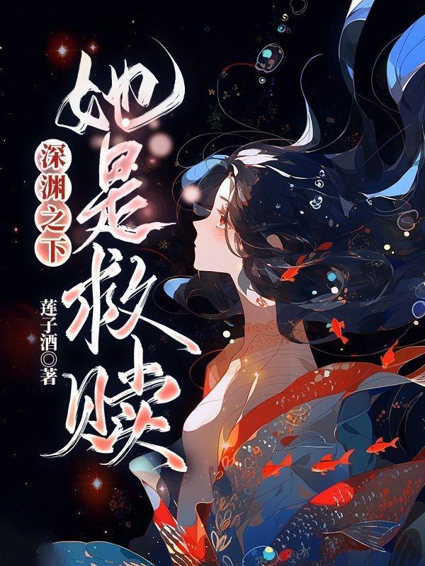 深渊之下她是救赎