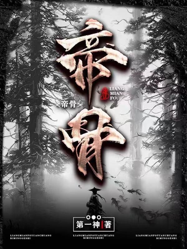 帝骨第一神百度百科