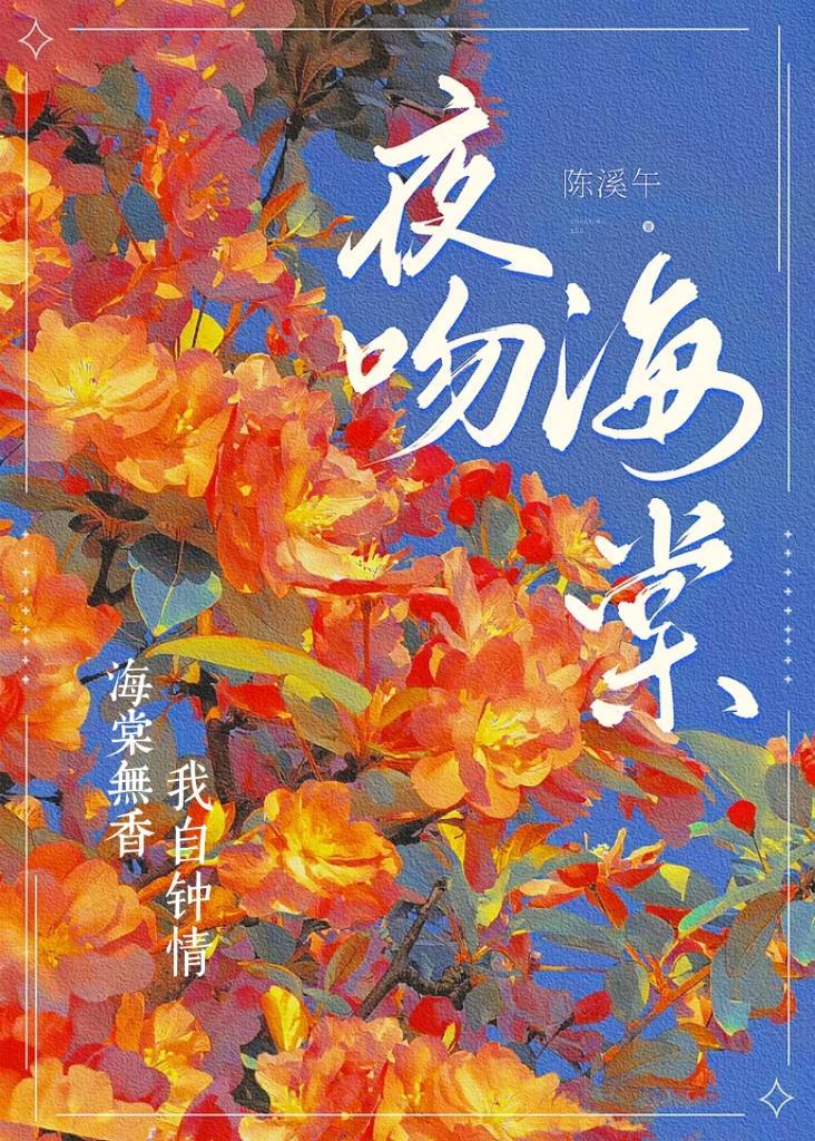 夜吻海棠陈溪午笔趣阁