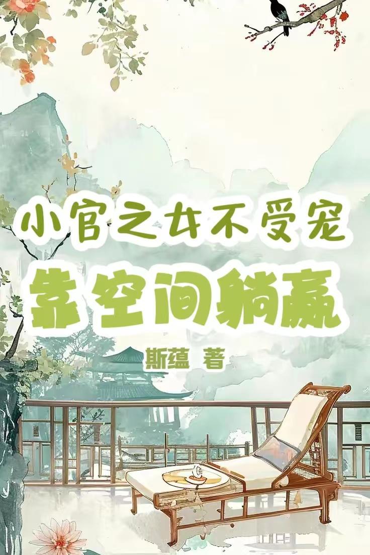 穿越小官之女 txt