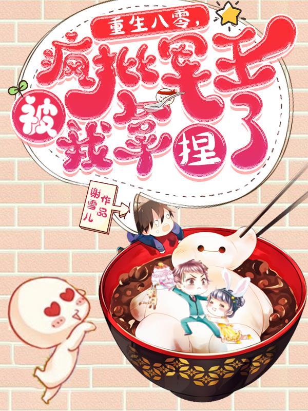 重生八零之军妻撩人作者北风棠