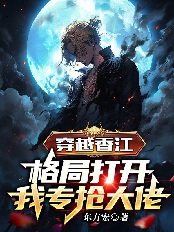 穿越香江线大亨