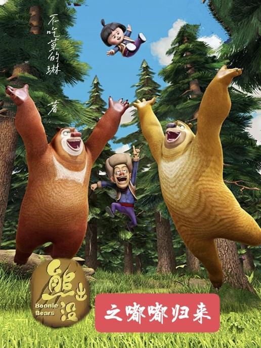 熊出没之熊心归来在线观看免费全集西瓜