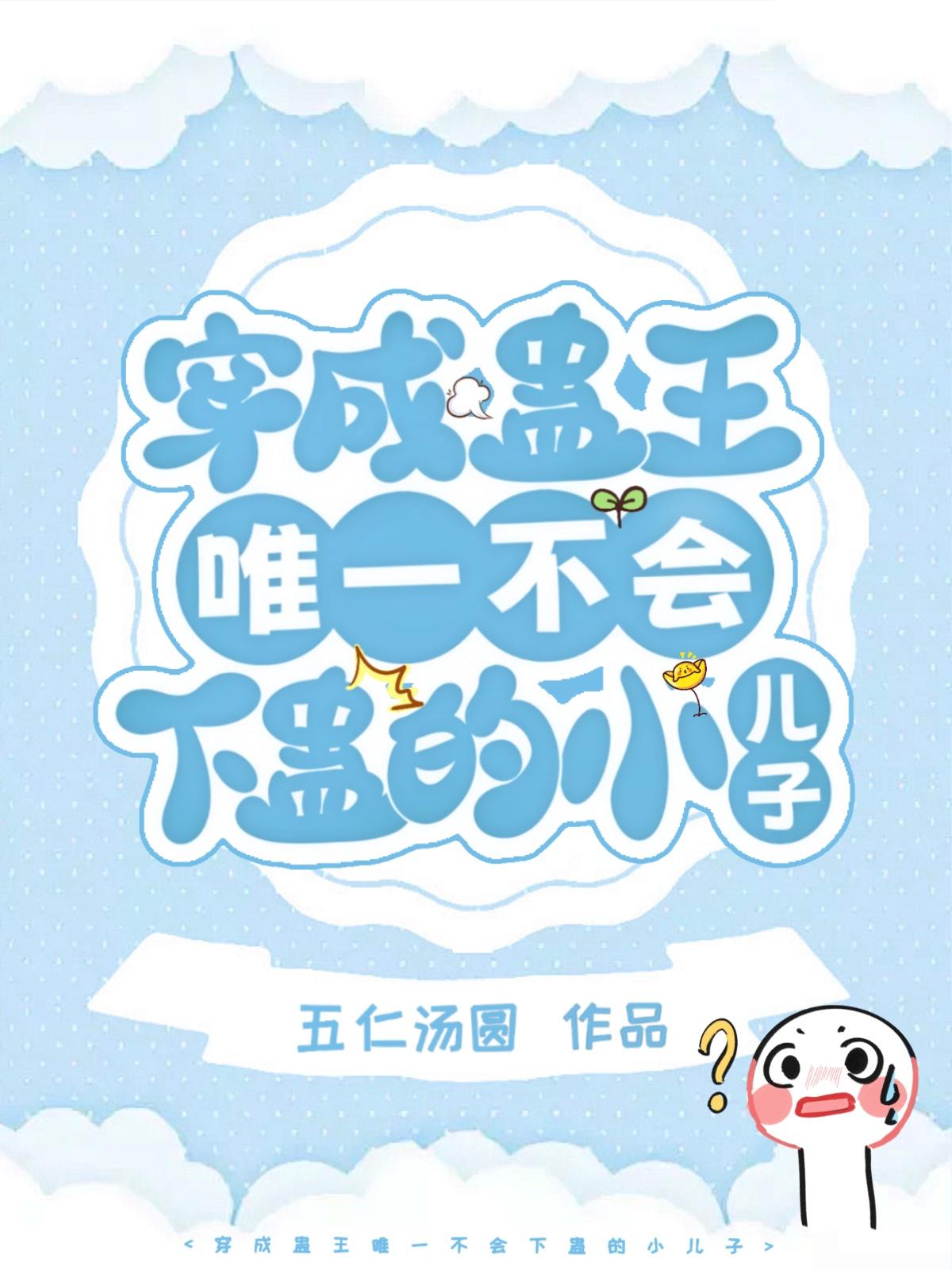 穿成蛊王唯一不会下蛊的小儿子的