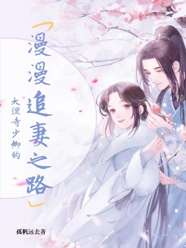 大理寺少卿的漫漫追妻之路免费阅读
