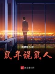 鼠人命运如此坎坷