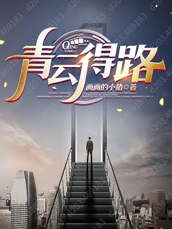 青云得路格女命会嫁的好吗