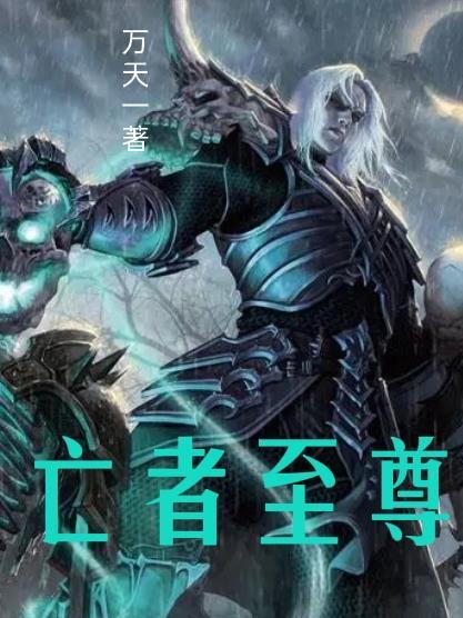 至尊亡灵法师