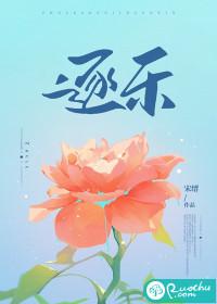 逐乐全文免费