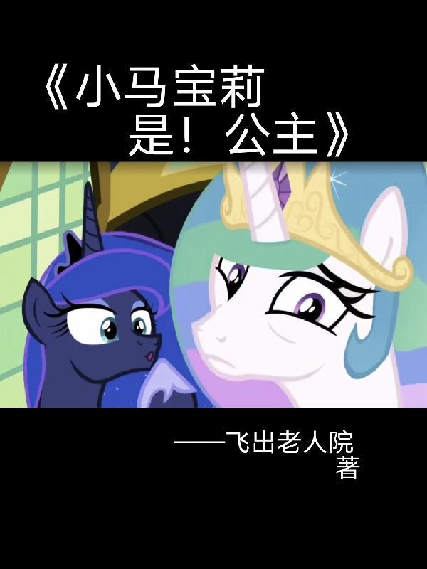 小马宝莉故事梗概