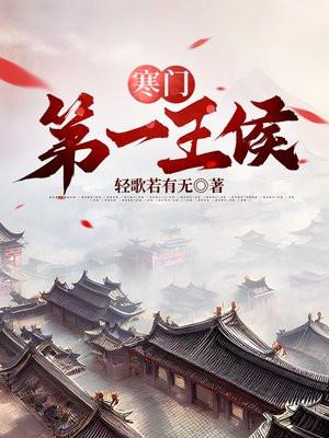 寒门第一王侯李阳最新章节