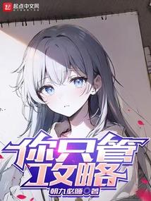 你只管攻略TXT笔趣阁