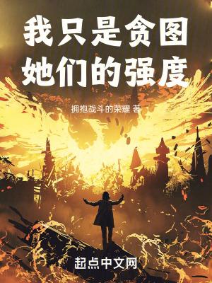 我只是贪图她们的强度笔