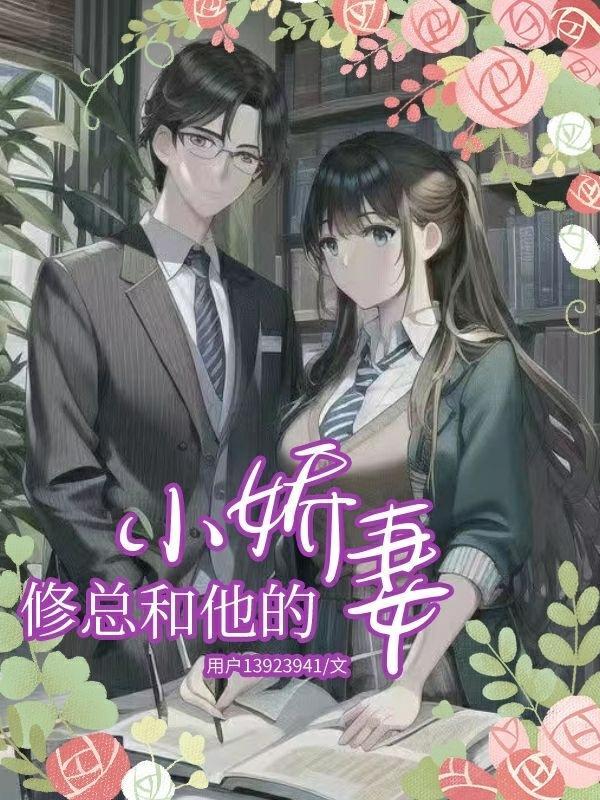 霸总和小娇妻文案