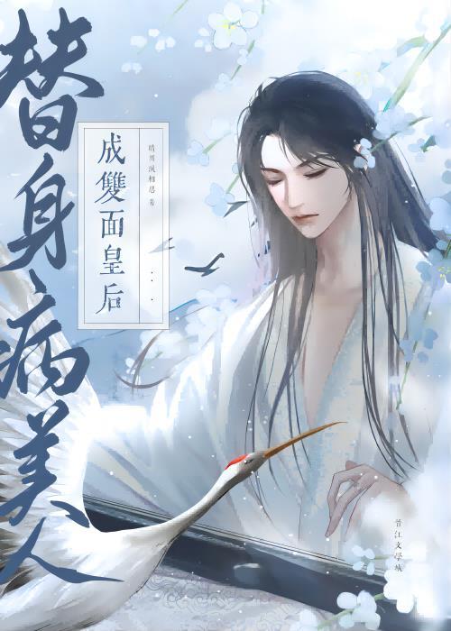 替身病美人翻身成攻免费阅读