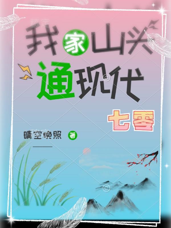 我家山头通现代(六零)68