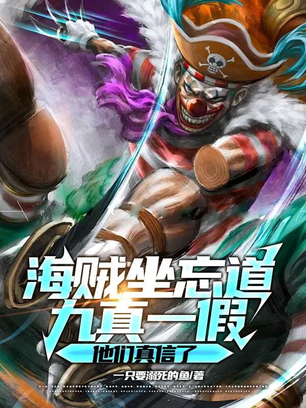 九真一假他们真信了起点中文网
