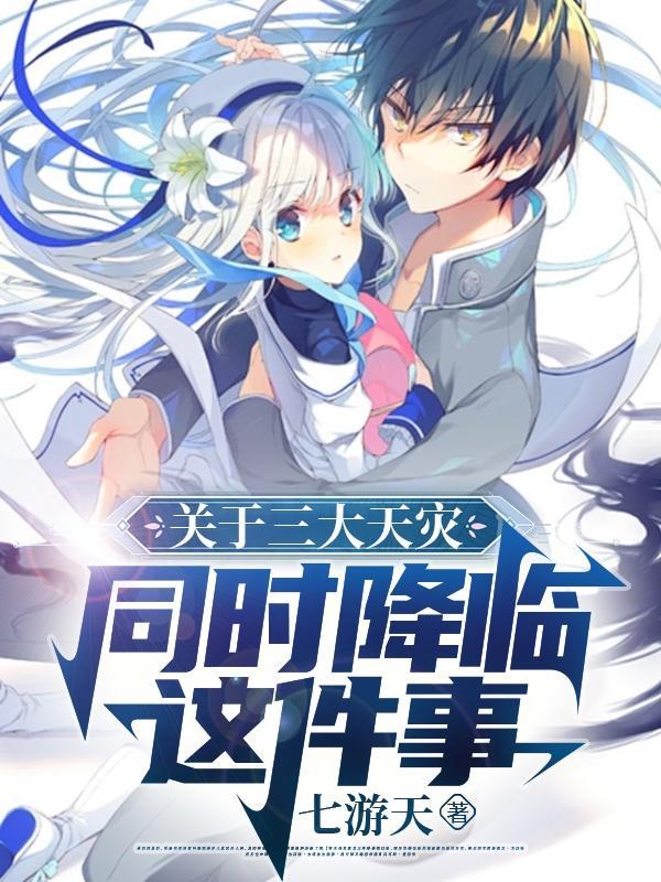 人类三大天灾是什么
