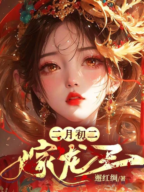 二月初二龙抬头生日好不好