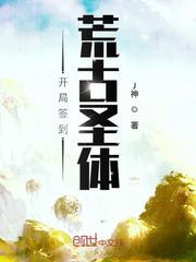 荒古圣体有几种异象