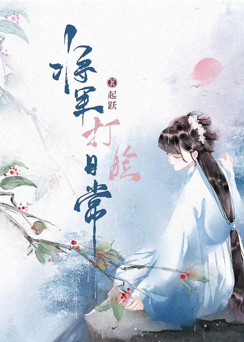 将军打脸日常结局