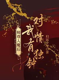 师尊入魔后总想攻略我钦若