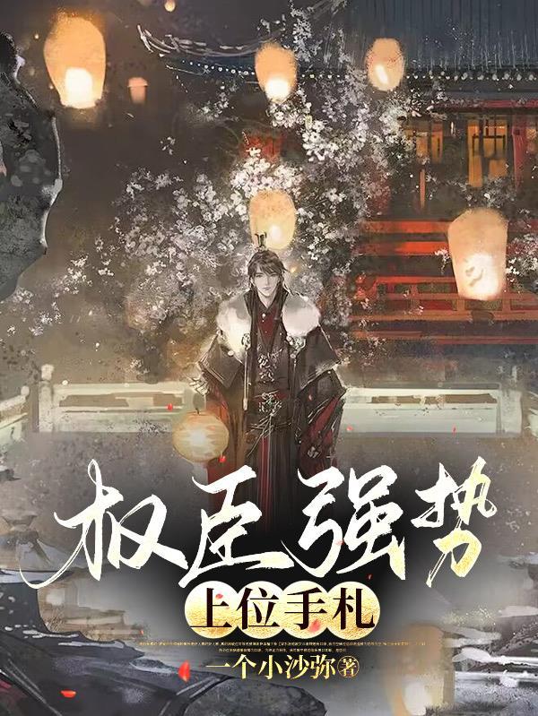 权臣掌上宠