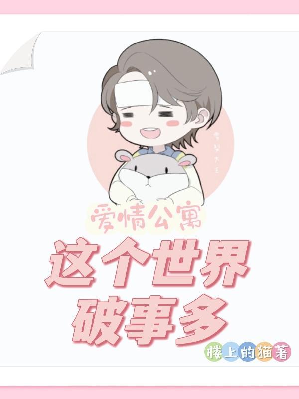破事精英第二季爱情公寓