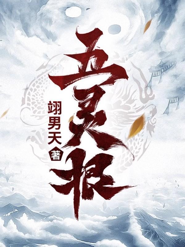 五灵根废柴空间修仙