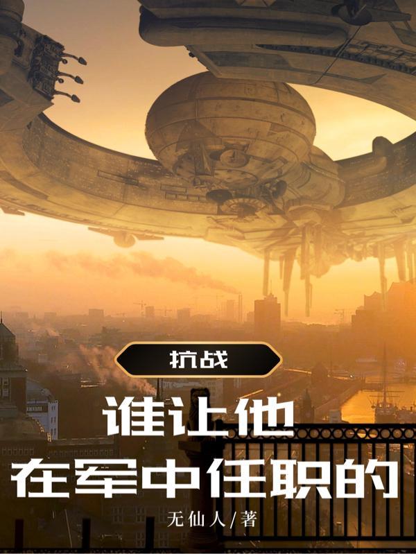 抗战谁让他在军中任职的战士
