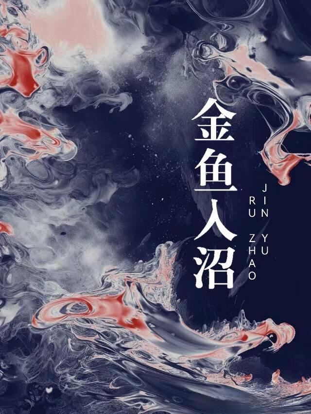 金鱼入沼by归万里txt