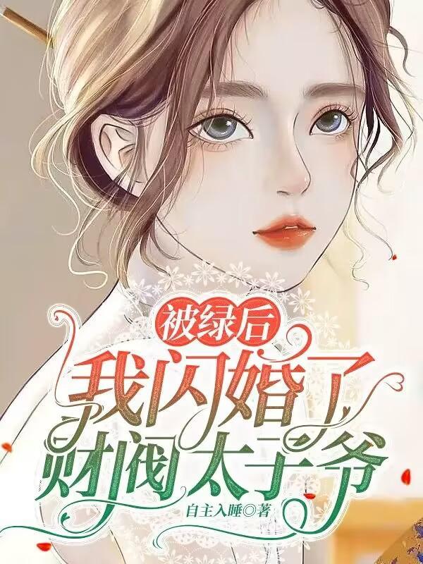 被绿后我闪婚了财阀太子爷免费阅读872