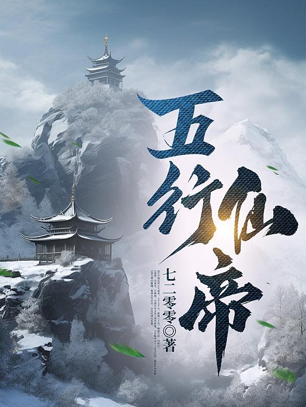 五行仙帝林浩境界划分