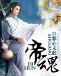帝魂武将优先顺序