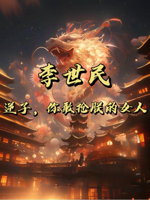 李世民一巴掌拍在龙椅上