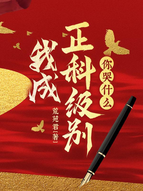 正科之后是什么级别
