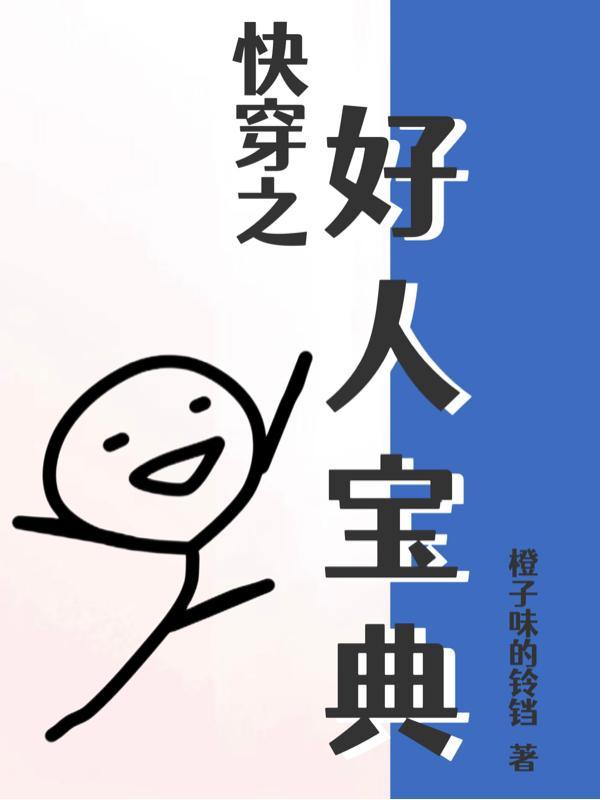 快穿之好人宝典/作者橙子味的铃铛