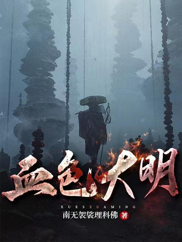 血色大明全文免费阅读