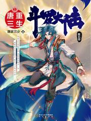 斗罗大陆v重生唐三免费阅读exam