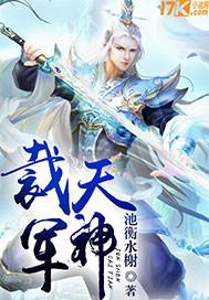 天军爷是什么神