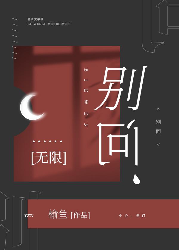 别问无限by榆鱼全文免费阅读