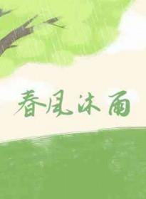 春风沐雨可以形容人吗
