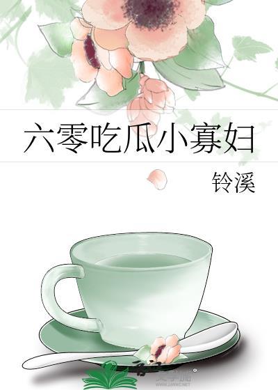 六零吃瓜小寡妇洛兰周青山