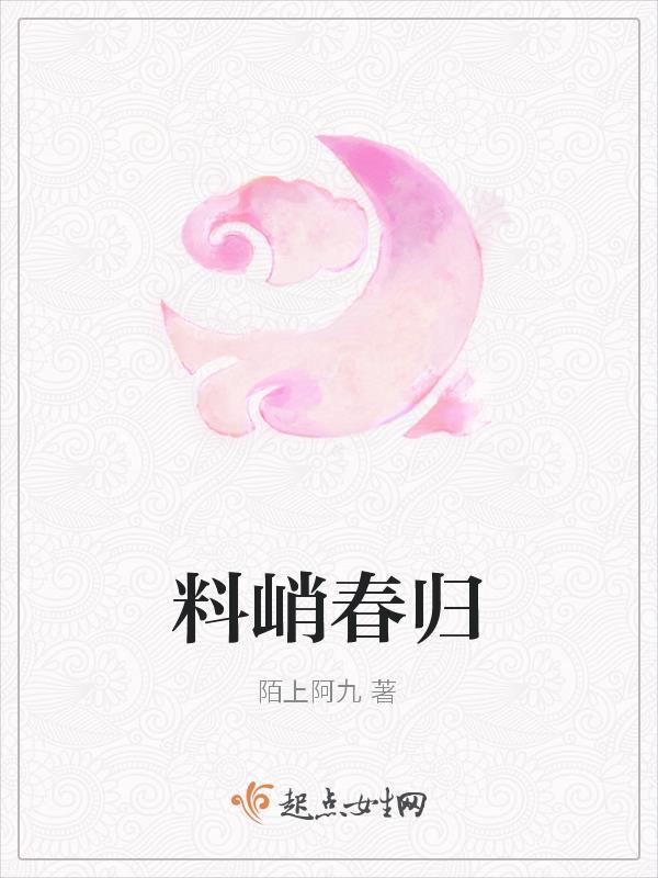 料峭春寒图片