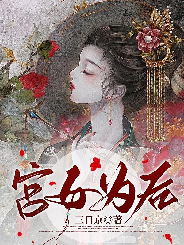 娇娇宫女步步为后 月离 全文免费阅读