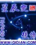 星辰变后传是什么境界